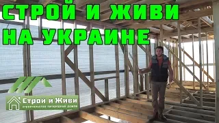 Строительство каркасного дома. "Строй и Живи" на Украине в Україні