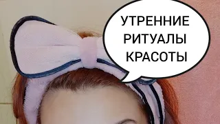 УТРЕННИЙ УХОД