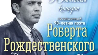 К 90-летие Роберта Рождественского. Концерт в театре "Золотое кольцо" 20.07.22