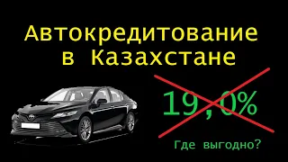 Как купить машину в кредит в Казахстане