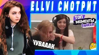 ELLVI смотрит Топ Моменты с Twitch | Подожгла Волосы Фанатке || Элви