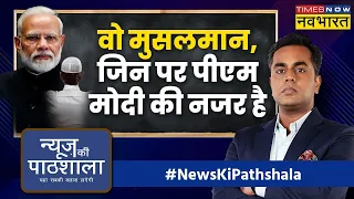 News Ki Pathshala | Sushant Sinha | PM Modi | Pasmanda Muslims | Boris Johnson Resign | Hindi News