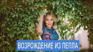 Как пережить трудный период в жизни? Возрождение из пепла #1. Психология в домашних условиях