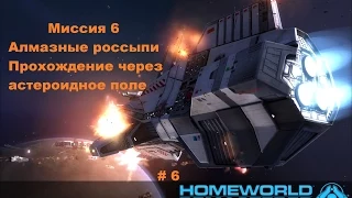 Прохождение Homeworld 1 Remastered Collection в HD 60 fps Алмазные россыпи часть 6