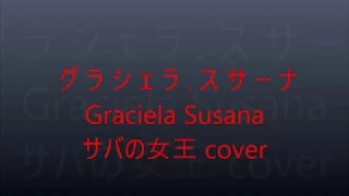 グラシェラ.スサーナ ( サバの女王 )　 Graciela Susana　cover