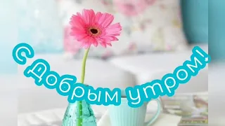 Доброго утра!☀️ Самого лучшего дня!🌸🌸🌸