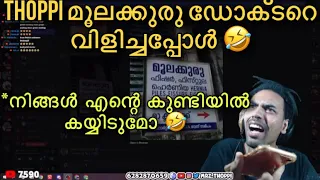 Thoppi മൂലക്കുരു ഡോക്ടറെ വിളിച്ചപ്പോൾ 🤣🔥 | Mrz Thoppi