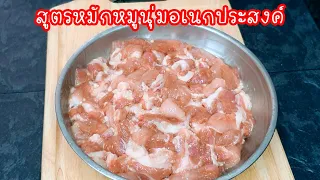 หมูหมักเอนกประสงค์ ง่ายๆแค่เพียง 3 อย่าง ก็นุ่มได้ เคล็ดลับเด็ดสุดง่าย ใช้วัตถุดิบใกล้ตัว