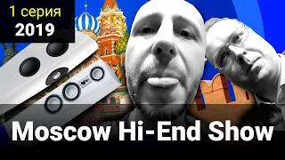 1 серия - Moscow Hi-End Show 2019 (MHES)
