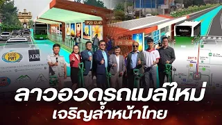 ลาวอวดโครงการรถเมล์ด่วนพิเศษ เจริญล้ำหน้าไทย ทำไวโดยไม่ต้องวางแผน?