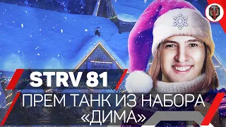 STRV 81 - "НОВЫЙ" и "НЕПОВТОРИМЫЙ" ПРЕМ из набора Twitch Prime "Лима"