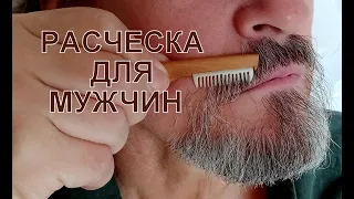 Расческа для усов. Настоящий мужской инструмент с ручкой "мушкет".