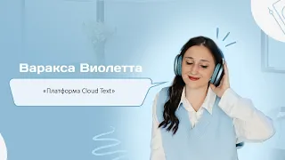 Мастер-класс "Платформа Сloud Text"