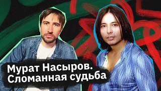 Мурат Насыров — его голос помнит вся страна