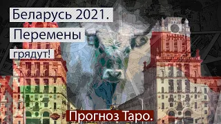 Таро Беларусь. Год 2021 принесёт перемены. Вероятность смены власти и системы управления.