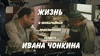 Жизнь и необычайные приключения солдата Ивана Чонкина