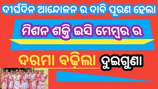 Mission shakti ec member l ଦୀର୍ଘଦିନ ଆନ୍ଦୋଳନ ର ଦାବୀ ହେଲା ପୂରଣ । ବଢିଲା ଦରମା ଦୁଇ ଗୁଣା ।।