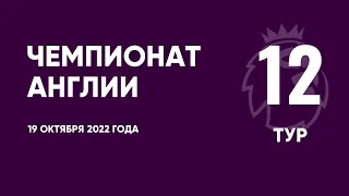 Чемпионат Англии. АПЛ. Обзор 12 тура. 19 октября 2022 года