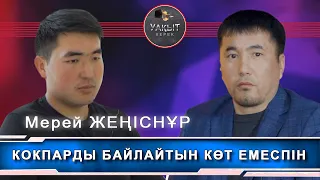 КОКПАРДЫ БАЙЛАЙТЫН КӨТ ЕМЕСПІН | Уақыт керек.