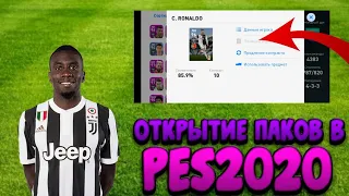 ⚽Открытие Паков в PES2020🍊Выпала два Роналду🍎Паки Ювентуса⚽