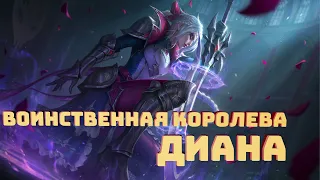 Воинственная королева Диана - 1350 RP || Battle Queen Diana Skin