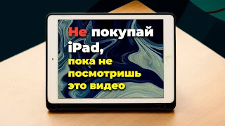 Не покупай iPad, пока не посмотришь это видео