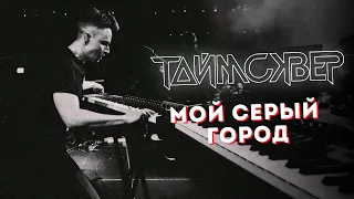 ТАЙМСКВЕР - Мой серый город LIVE // 27.05.2021, Москва, Arbat Hall