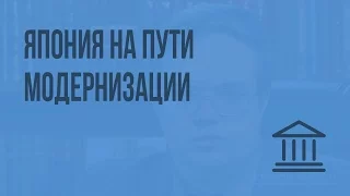 Япония на пути модернизации. Видеоурок по Всеобщей истории 8 класс