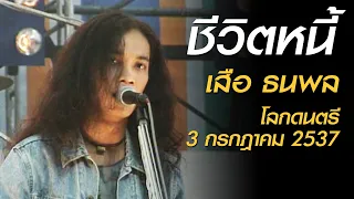 ชีวิตหนี้ - ธนพล อินทฤทธิ์ (โลกดนตรี อาทิตย์ที่ 3 กรกฎาคม 2537)