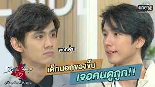 เด็กนอกของขึ้น เจอคนดูถูก!! | HIGHLIGHT 3 หนุ่ม 3 มุม x2 EP.5 | 29 ส.ค.63 | one31