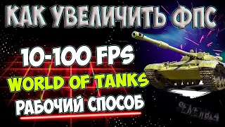 Как поднять FPS в танках в 2023 - Увеличение FPS на слабом компьютере и ноутбуке ! Гайд МИР ТАНКОВ !