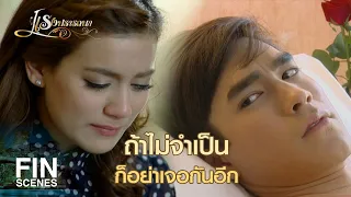 FIN | ตั้งแต่รู้จักกันมา มันมีทุกข์มากกว่าสุข ไม่มีอะไรดีเลย | แรงปรารถนา EP.16 | Ch3Thailand