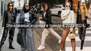 Главные кожаные тренды 2023-2024 + модные образы