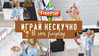 Как играть чтобы не было СКУЧНО??🤪 Прикольные идеи для игры в Sims Freeplay 💡🔥