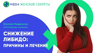 Почему исчезает сексуальное желание? Снижение либидо | MED+ Женские секреты