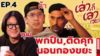 พุฒ ต้า เร "พกปืน,ติดคุก,นอนกองขยะ" | #เล่าก็เล่าวะ EP.4