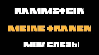 Перевод Rammstein - Meine Tränen (Мои слёзы)