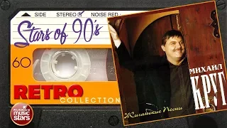 Михаил Круг ✮ Жиганские песни ✮ 1997 год ✮ Любимые Хиты 90х ✮ Ретро Коллекция ✮