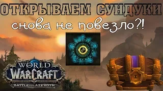 | WoW BFA | Открываем недельные сундуки. РДРУ 378. Гайд по аффиксам.