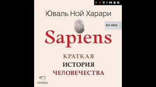 Sapiens. Краткая история человечества, Юваль Ной Харари, аудиокнига.