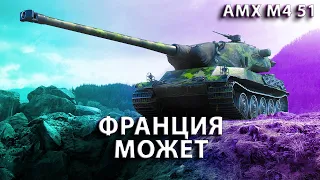 AMX M4 mle. 51. ОДИН ИЗ ЛУЧШИХ ТТ 9.