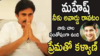 Pawan Kalyan Heartfelt Words About Mahesh Babu for Winning #NationalAwards2019 | Wah Emchepparu