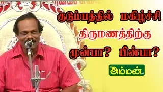 PART-1 குடும்பத்தில் மகிழ்ச்சி திருமணத்திற்கு முன்பா? பின்பா? நகைச்சுவை பட்டிமன்றம்