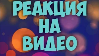 Реакции | Булкин и Скрыник | Рекакции #1