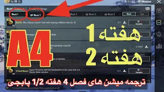 A4ترجمه میشن های فصل 4 هفته 2/1 پابجی 😱 ترجمه ماموریت های رویال پاس سیزن جدید 🔥 سیزن