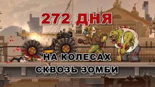 100+ дней за рулем против зомби - Прохождение Earn to Die 2