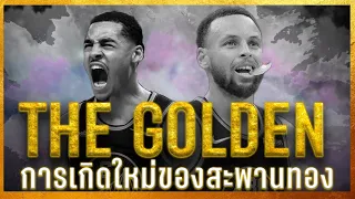 ประวัติทีม GOLDEN STATE WARRIORS EP.2 : การเกิดใหม่ของสะพานทอง [1/2]