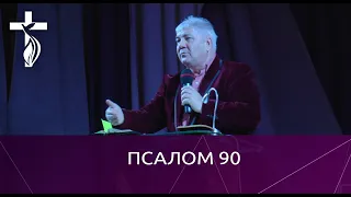 Проповедь В. И. Кузина - Псалом 90