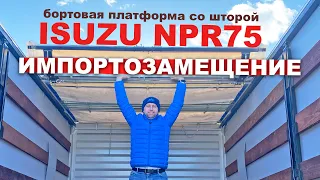 ИМПОРТОЗАМЕЩЕНИЕ ДЕШЕВЛЕ? / Isuzu по ИМПОРТУ / Как заказать через импорт? / ISUZU NPR75