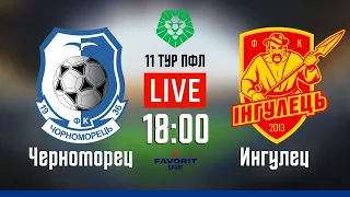 «Черноморец» - «Ингулец» LIVE 11 тур ПФЛ